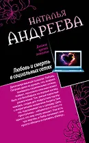 Любовь и смерть в социальных сетях. Наследник империи, или Выдержка : романы