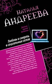 Любовь и смерть в социальных сетях. Наследник империи, или Выдержка : романы