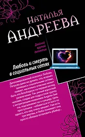 Любовь и смерть в социальных сетях. Наследник империи, или Выдержка : романы