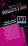 Любовь и смерть в социальных сетях. Наследник империи, или Выдержка : романы - 0