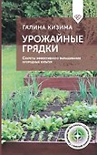 Урожайные грядки. Секреты эффективного выращивания огородных культур - 0