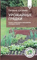 Урожайные грядки. Секреты эффективного выращивания огородных культур