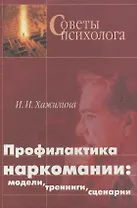 Профилактика наркомании Модели Тренинги Сценарии (СП)