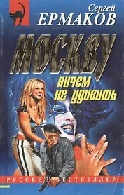 Москву ничем не удивишь (мягк) (Русский бестселлер). Ермаков С. (Эксмо)