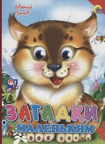 Загадки маленьким (красный уголок, рысь)