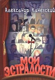 Мои эстрадности. Сборник монологов, притч, сценок, интермедий, коротких пьес и эстрадных обозрений