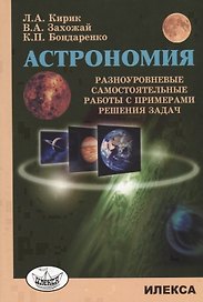 Астрономия Разноуровневые самостоятельные работы с примерами решения задач (3 изд.) (м) Кирик