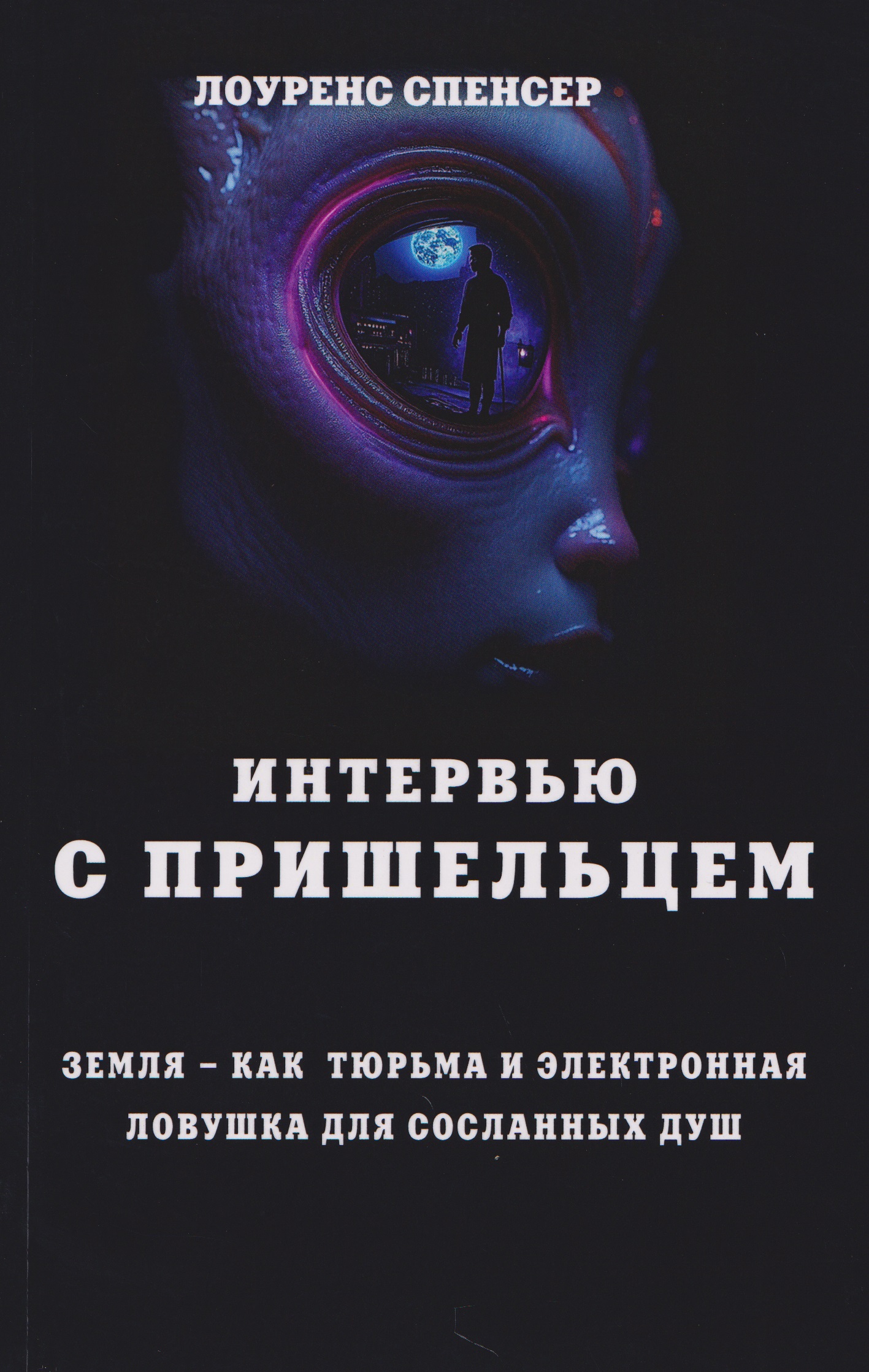 

Интервью с пришельцем. Земля – как тюрьма и электронная ловушка для сосланных душ