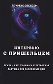 Интервью с пришельцем. Земля – как тюрьма и электронная ловушка для сосланных душ - 0