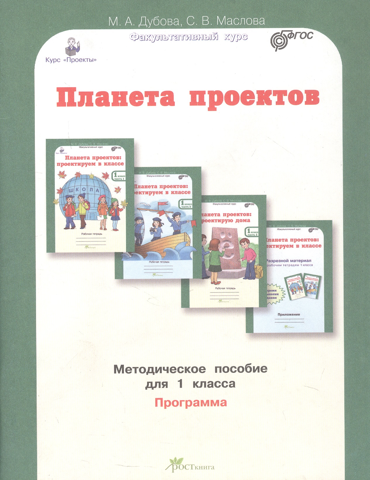 Обложка книги «Планета проектов. Факультативный курс. Программа. Методическое пособие для 1 класса»