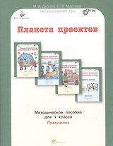 Планета проектов. Факультативный курс. Программа. Методическое пособие для 1 класса
