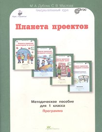 Планета проектов. Факультативный курс. Программа. Методическое пособие для 1 класса