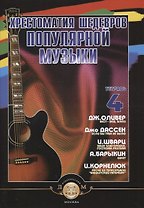 Хрестоматия шедевров популярной музыки для гитары. Учебное пособие. Тетрадь 4