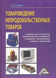 Товароведение непродовольственных товаров