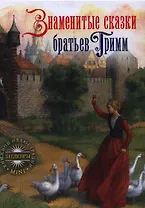 Знаменитые сказки братьев Гримм
