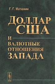 Доллар США и валютные отношения Запада