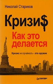 Кризис:как это делается