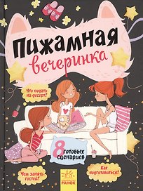 Пижамная вечеринка