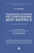 Гражданско-правовое регулирование шоу-бизнеса. Учебное пособие - 0