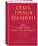 Семь грехов памяти. Как наш мозг нас обманывает - 1