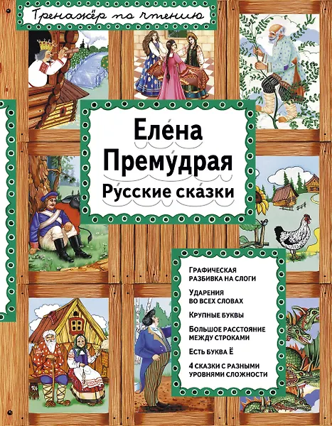 Елена Премудрая Русские сказки (илл. Здорновых) (ИЯЧит) Котовская