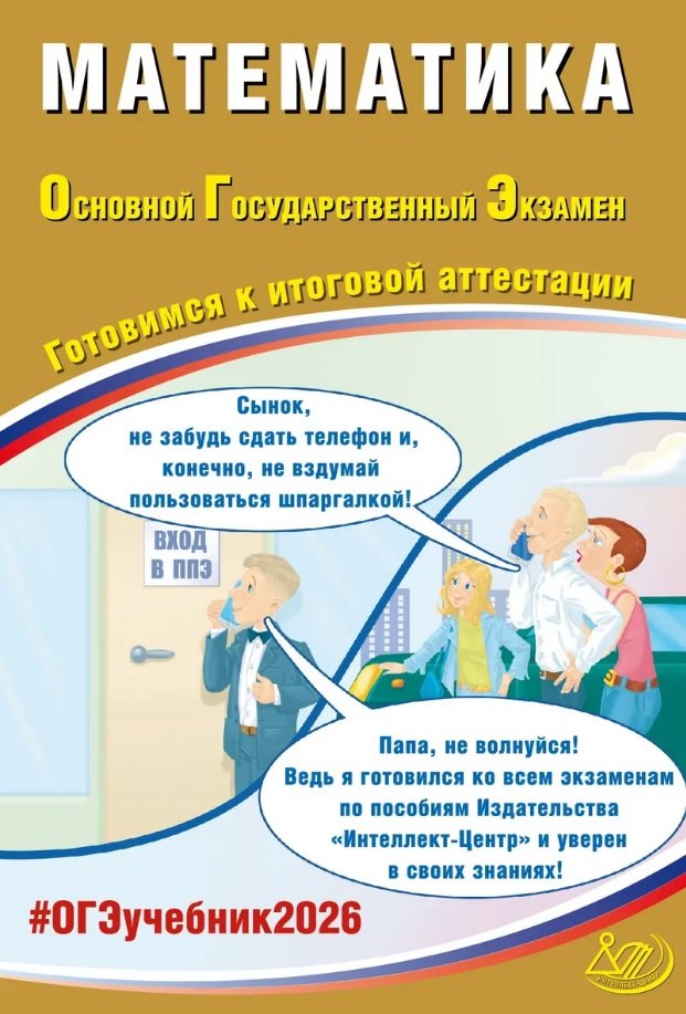

ОГЭ 2026. Математика. Основной Государственный Экзамен. Готовимся к итоговой аттестации