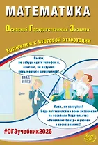 ОГЭ 2026. Математика. Готовимся к итоговой аттестации