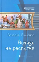 Витязь на распутье: Фантастический роман