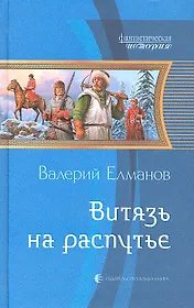Витязь на распутье: Фантастический роман