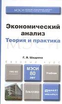 Экономический анализ. учебник для бакалавров