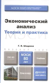 Экономический анализ. учебник для бакалавров