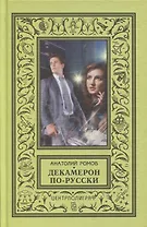 Декамерон по - русски