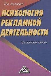 Психология рекламной деятельности: Практическое пособие