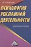 Психология рекламной деятельности: Практическое пособие - 0