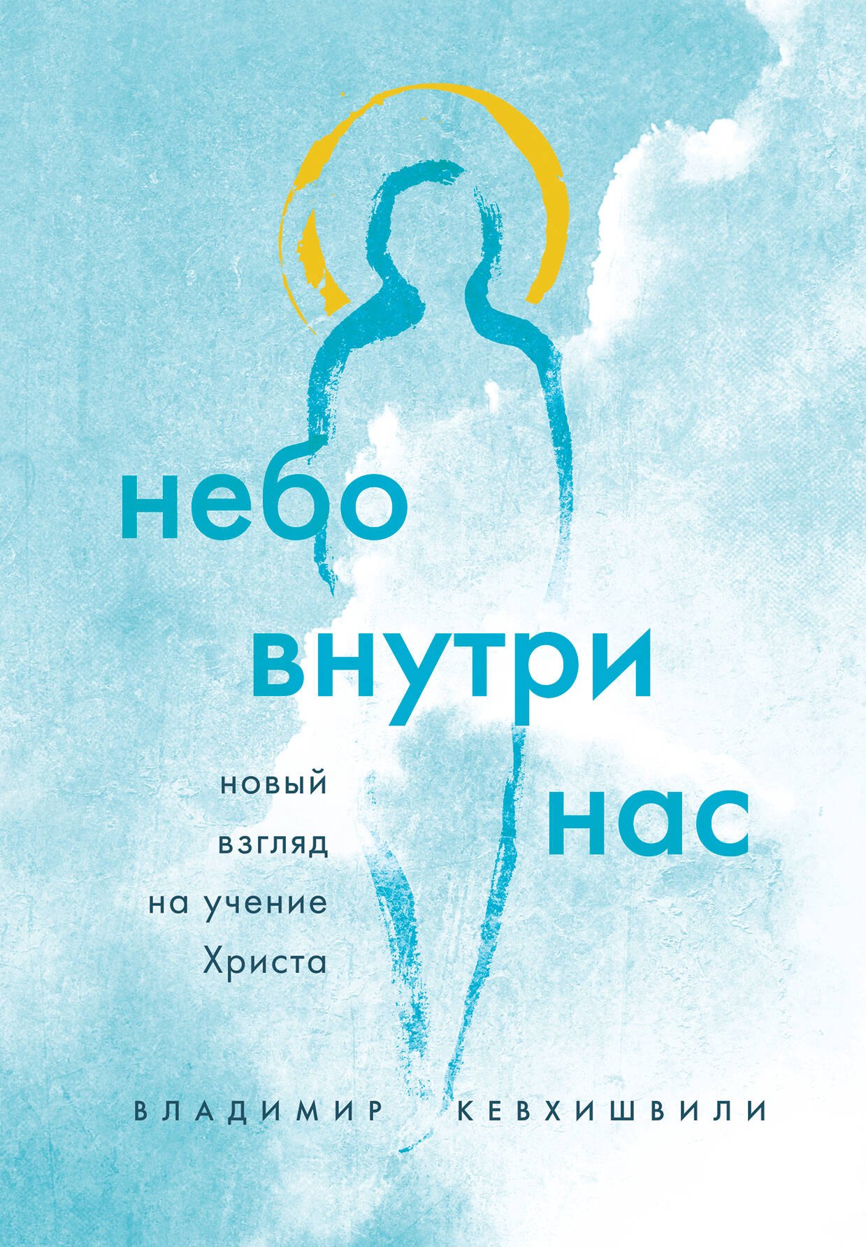 

Небо внутри нас. Новый взгляд на учение Христа
