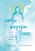 Небо внутри нас. Новый взгляд на учение Христа - 0