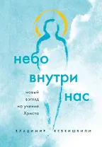 Небо внутри нас. Новый взгляд на учение Христа
