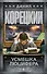 Усмешка Люцифера. Перстень Иуды-4 : роман - 0