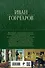 Обыкновенная история. Обломов. Обрыв. Знаменитая трилогия в одном томе - 1