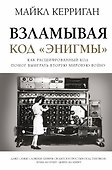 Взламывая код "Энигмы" - 0