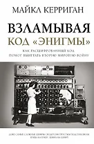 Взламывая код "Энигмы"