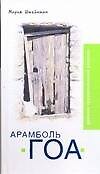 Арамболь.ГОА. Дневник иррациональной девушки