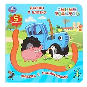 Синий трактор. Далеко и близко. Книжка с лабиринтами