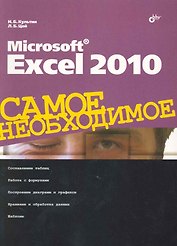 Microsoft Excel 2010. Самое необходимое