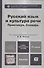 Русский язык и культура речи. Практикум. Словарь : учеб.-практич. пособие для бакалавров / 2-е изд., перераб. и доп. - 1