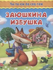 Заюшкина избушка