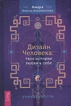 Дизайн Человека: твоя история любви к себе. Код уникальности