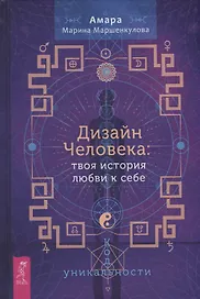 Дизайн Человека: твоя история любви к себе. Код уникальности