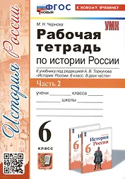 Рабочая тетрадь по истории России. 6 класс. К учебнику под ред. А.В. Торкунова. В 2-х частях. Часть 2