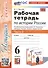 Рабочая тетрадь по истории России. 6 класс. К учебнику под ред. А.В. Торкунова. В 2-х частях. Часть 2 - 0